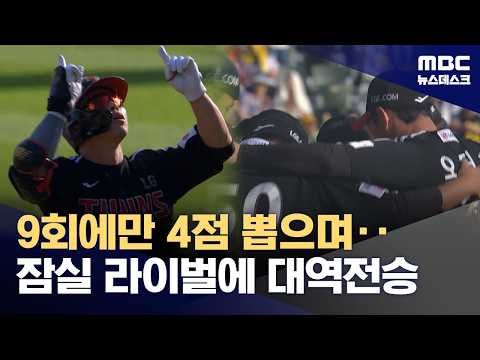LG, 9회 대역전극...양현종은 KBO 최초 2200K