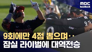 LG, 9회 대역전극‥양현종은 KBO 최초 2200K (2026.04.25/뉴스데스크/MBC)