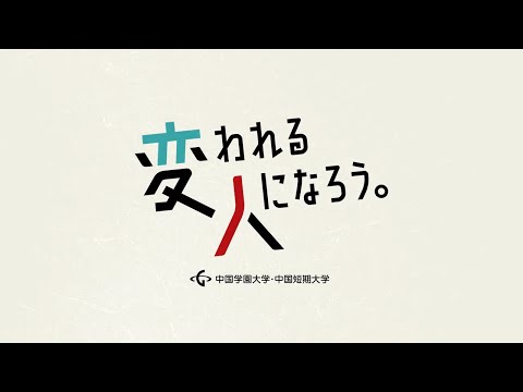 子ども学科 2025年ブランドCM　変われる人になろう。篇　90秒