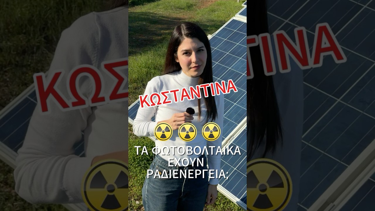 Έχω ακούσει ότι τα φωτοβολταϊκά έχουν ραδιενέργεια. Μπορεί να ισχύει;