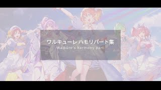 ワルキューレ ハモりパート抽出【個人的6選】