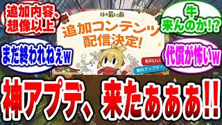 【ほの暮しの庭】神アプデ来たぁぁぁ！！まさかの追加コンテンツ配信決定にプレイヤーたちが沸き上がる！！ #ほの暮しの庭#日本一ソフトウェア#switch2