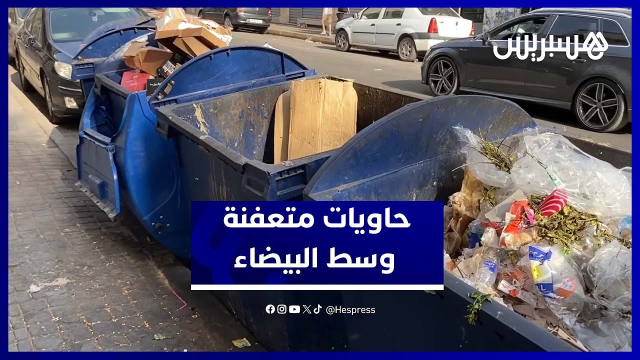 حاويات نفايات وسط الدار البيضاء تتحول إلى مصدر خطر صحي بسبب الحرارة والعصارة thumbnail