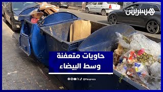 حاويات نفايات وسط الدار البيضاء تتحول إلى مصدر خطر صحي بسبب الحرارة والعصارة thumbnail