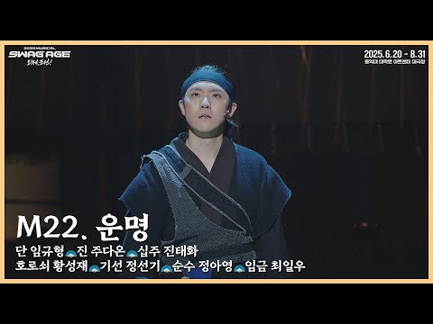 [스웨그에이지 외쳐,조선!] M22. '운명' 클립 영상 공개