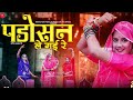 Padosan Le Gai Re | Shilpa Bidawat Marwadi DJ Song | पड़ोसन ले गई रे | Rajasthani Viral Songs 20