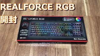 【東プレ】REALFORCE RGB R2A-JP4G-BK 開封【最高級キーボード】