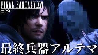 【FF16】黒幕は一体誰なのか!?最終兵器アルテマさんの目的とは…【ファイナルファンタジーXVI #29】