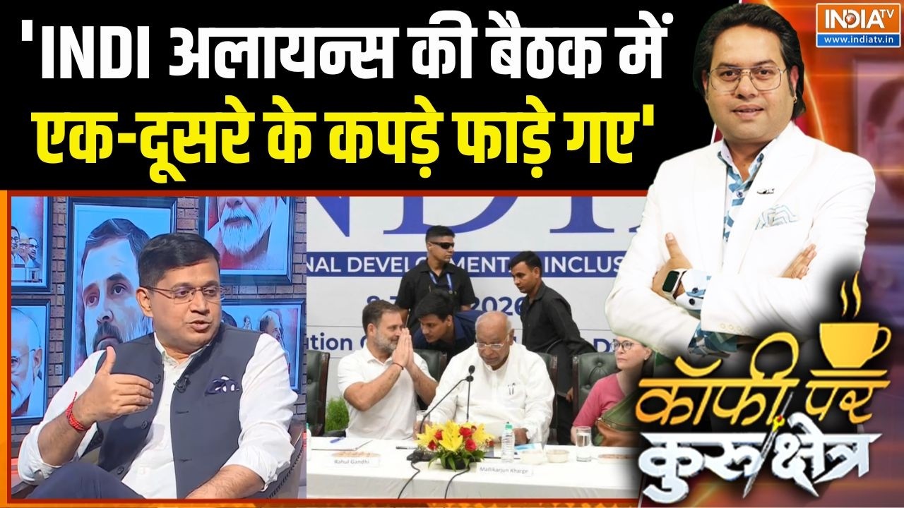 TMC Split News: 'INDI अलायन्स की बैठक में एक-दूसरे के कपड़े फाड़े ग?