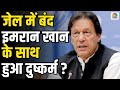 Pakistan Ex PM Rape With Imran Khan Adiala Jail Pakistan Ex PM इमरान खान का ज�