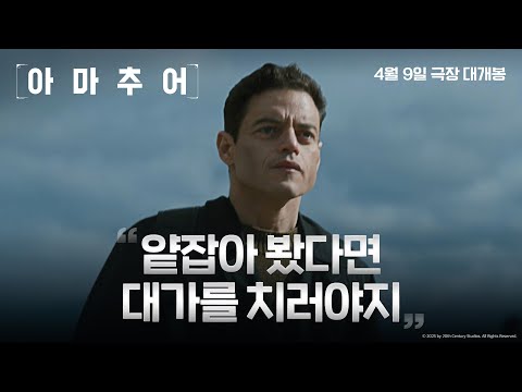 [아마추어] 얕잡아 봤다면 대가를 치러야지! 4월 9일 극장 대개봉!