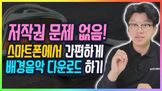 스마트폰에서 저작권 문제 없는 유튜브 무료 배경음악 구하기