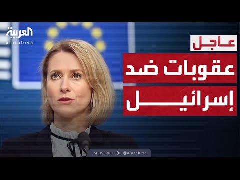 فيديو | أوروبا تنتفض على إسرائيل.. وانقسام حول العقوبات المرتقبة