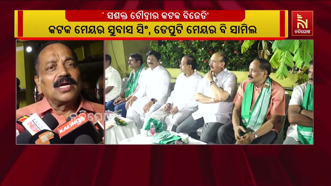 ଚୌଦ୍ୱାର କଟକରେ ବିଜେଡିକୁ ସୁଦୃଢ କରିବାକୁ ସିଏମସିର ୪୪ ନମ୍?