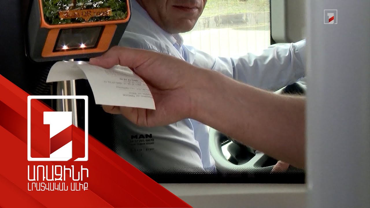 Տրանսպորտում չվճարելիս պատասխանատվություն սահմանող նախագիծ. որ դեպքում տեսուչը ոստիկան կկանչի