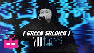 [音樂] vob 懂爺 diss丁太昇