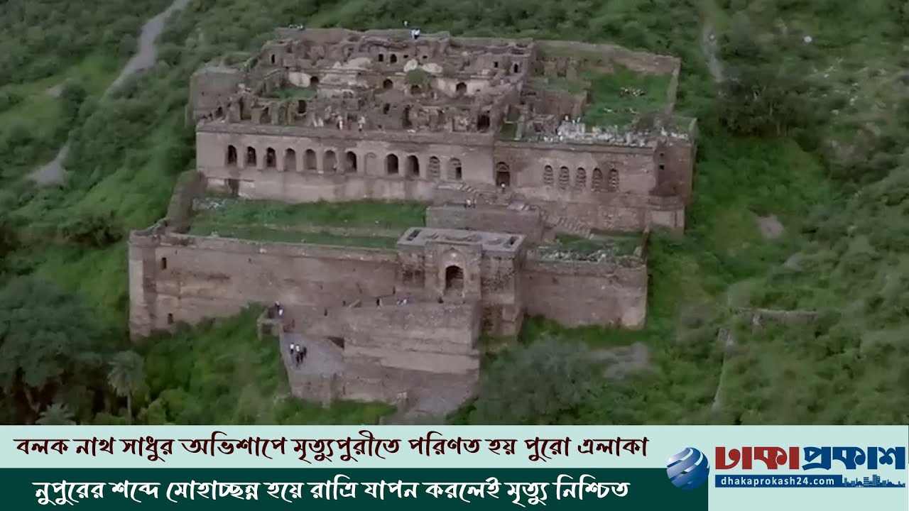 ভানগড়, যে দূর্গে ঢুকলে আর কেউ ফিরে আসে না!