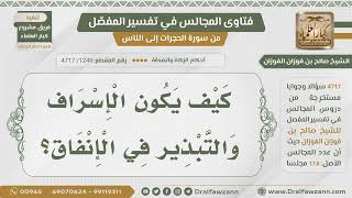 [1249- 4717] كيف يكون الإسراف في الإنفاق؟