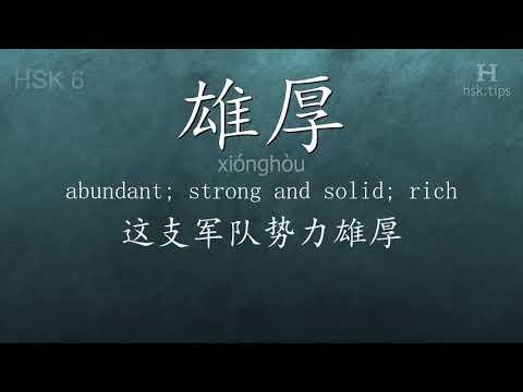 Chinese HSK 6 vocabulary 雄厚 (xiónghòu), ex.2, www.hsk.tips