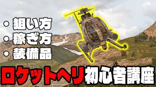 【初心者講座】ロケットヘリの簡単な稼ぎ方【WARDOGS】