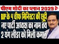 BIG Changes In BJP Modi To Decides A New BJP Team Dr Manish Kumar Capital TV