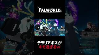 【パルワールド】テラリア極ボスがキモ過ぎるｗ #Shorts