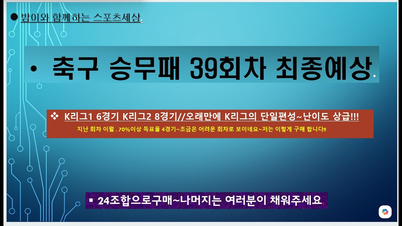축구 승무패 39회차 최종예상 //K리그 단일리그 14경기~어디로 튈지 모르는K리그~무승부 역배 잡아드립니다.
