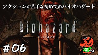 【バイオハザード HDリマスター】#06「屋根裏掃除と墓荒らし」【biohazard HD REMASTER 初見実況】
