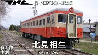 「桜ノ雨」で国鉄相生線・渚滑線・湧網線の駅名を歌います