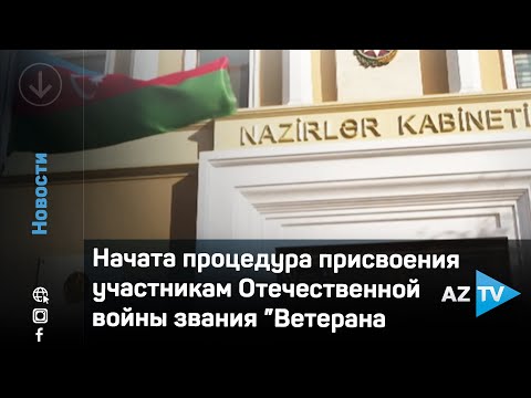 Начата процедура присвоения участникам Отечественной войны звания ”Ветерана войны"