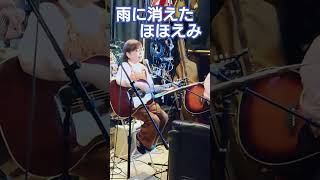 かぐや姫cover「雨に消えたほほえみ」　cover  風街バンド♪
