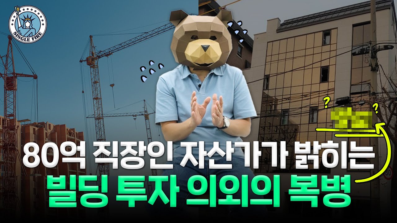 5년전 ‘강남 꼬마빌딩’ 올인했던 K-직장인…현재 근황, 공개합니다[싱글파이어]