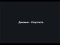Динамик - Спортлото 2 
