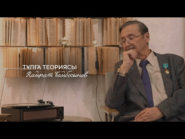 Қайрат Байбосынов: «Өшіретін де, өсіретін де халық!»