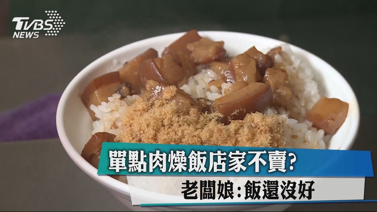 單點肉燥飯店家不賣? 老闆娘:飯還沒好