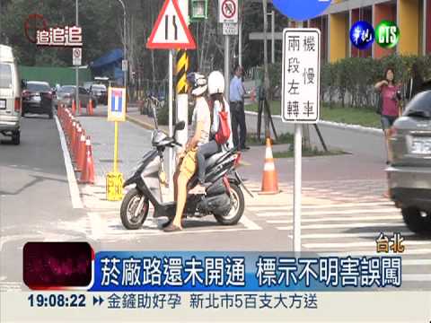 文創園區菸廠路 標示不清車誤闖
