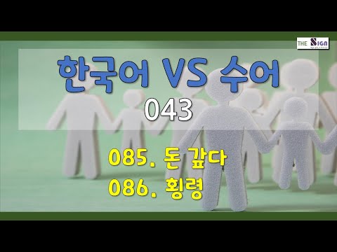 「갚다」의 한국수어 표현