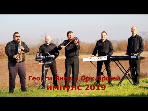 Georgi Yanev i Ork.Orfei 2019 - Kuchek Impuls NEW HIT / Георги Янев - Кючек Импулс 2019
