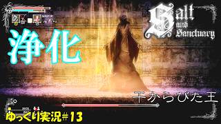 【Salt and Sanctuary】＃13「空中ダッシュ習得」【ソルトアンドサンクチュアリ初見ゆっくり実況】