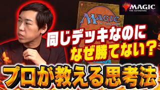 【MTG】同じデッキなのになぜ勝てない？プロが教える"差がつく"思考法【#マジ語り】