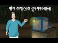 Bansh Baganer Phuchkawala Horror Story Bhuter Golpo Scary Food Ghost In A Village JAS