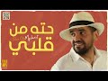 حسين الجسمي -  حته من قلبي (حصرياً) | 2021 | Hussain Al Jassmi - Piece Of My Heart