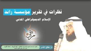 نظرات في تقرير مؤسسة راند