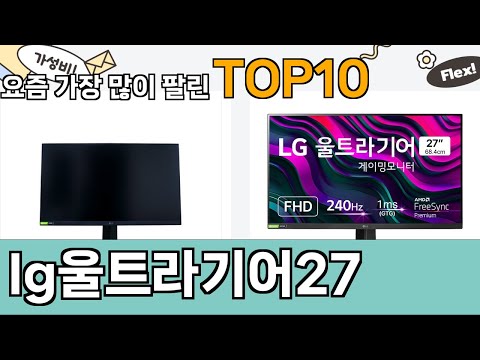 가장 많이 팔린 lg울트라기어27 추천 Top10!