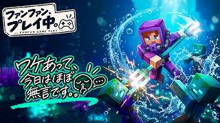 【マイクラダンジョンズ】未知なる深海、全３ステージ｜ファンファン、プレイ中。