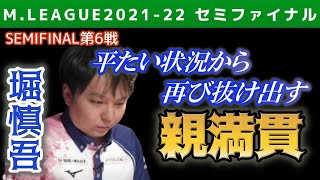 【Mリーグ・堀慎吾】平たい状況から「あっという間にさようなら~!」【2021-22セミファイナル第6戦切り抜き】