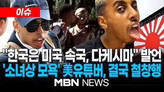 [이슈] ‘소녀상에 뽀뽀’ 엽기 행각 벌인 美 유튜버…1심 징역 6개월 선고 / 소말리 법정 구속에, 외국인 방청객 마땅한 처벌…재판부 법질서 무시 심각 | MBN NEWS