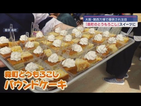 YouTube Video 大阪・関西万博で来場者に振る舞われた静岡・森町のトウモロコシを使ったスイーツ 14日からはアクティ森にある「森のレストラン かわせみ」で販売