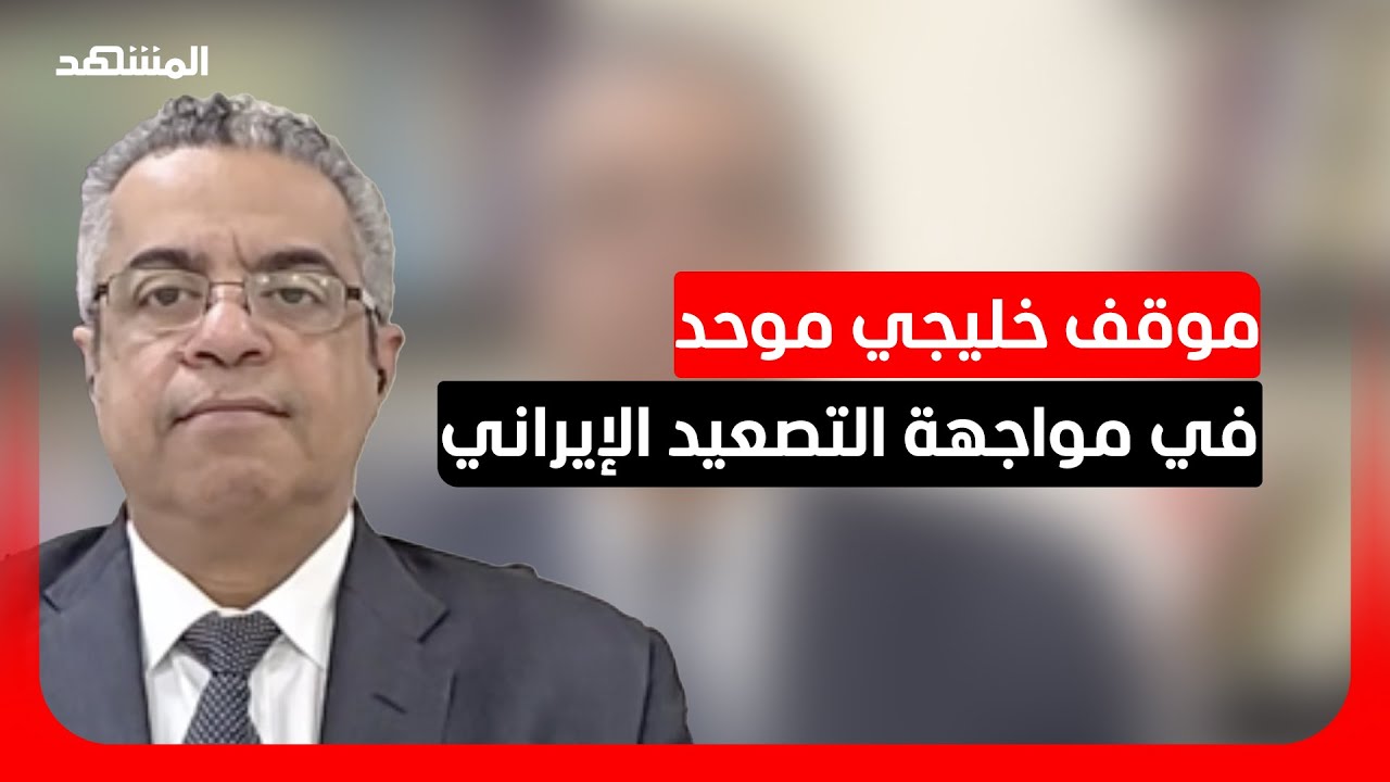 الكاتب الصحفي جعفر سلمان: موقف دول الخليج "صارم وجاد" منذ بدء الحرب بالشرق الأ
