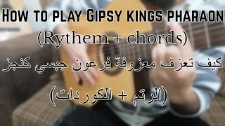 How to play Gipsy kings pharaon  {Rythem and chords} /شرح معزوفة فرعون جبسي كنجز الرتم و الكوردات